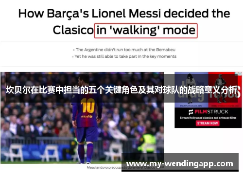 坎贝尔在比赛中担当的五个关键角色及其对球队的战略意义分析