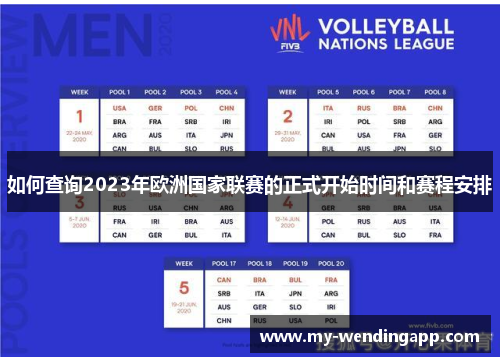 如何查询2023年欧洲国家联赛的正式开始时间和赛程安排