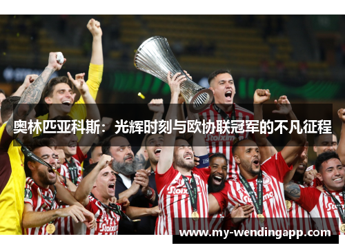 奥林匹亚科斯：光辉时刻与欧协联冠军的不凡征程