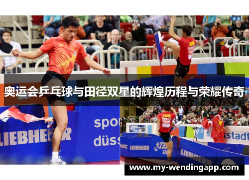 奥运会乒乓球与田径双星的辉煌历程与荣耀传奇