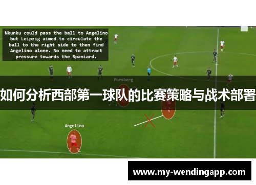 如何分析西部第一球队的比赛策略与战术部署