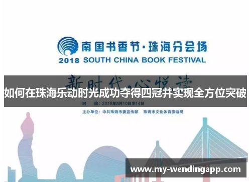 如何在珠海乐动时光成功夺得四冠并实现全方位突破