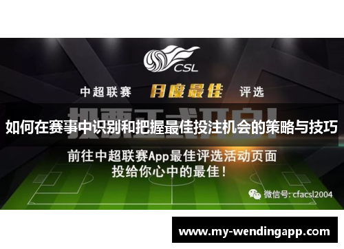 如何在赛事中识别和把握最佳投注机会的策略与技巧 如何在赛事中识别和把握最佳投注机会的策略与技巧