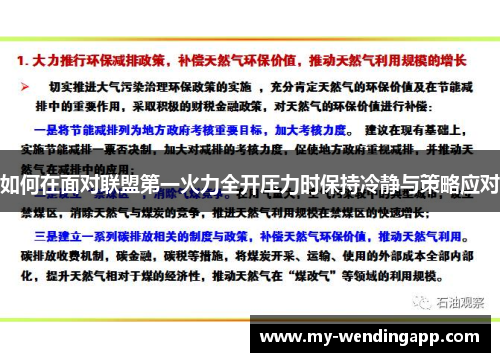 如何在面对联盟第一火力全开压力时保持冷静与策略应对