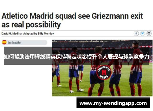 如何帮助法甲锋线精英保持稳定状态提升个人表现与球队竞争力 如何帮助法甲锋线精英保持稳定状态提升个人表现与球队竞争力