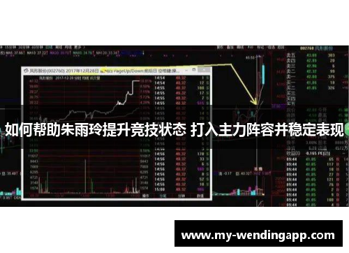 如何帮助朱雨玲提升竞技状态 打入主力阵容并稳定表现 如何帮助朱雨玲提升竞技状态 打入主力阵容并稳定表现