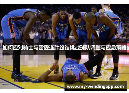 如何应对骑士与雷霆连胜终结挑战球队调整与应急策略