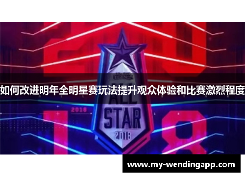 如何改进明年全明星赛玩法提升观众体验和比赛激烈程度