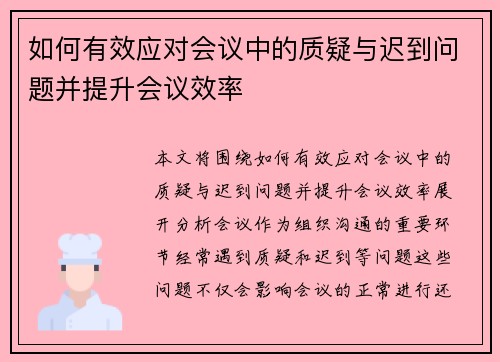 如何有效应对会议中的质疑与迟到问题并提升会议效率 如何有效应对会议中的质疑与迟到问题并提升会议效率