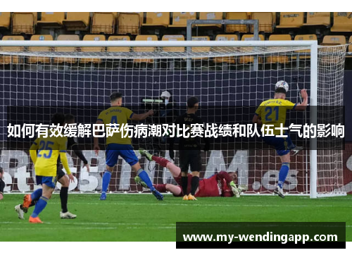 如何有效缓解巴萨伤病潮对比赛战绩和队伍士气的影响
