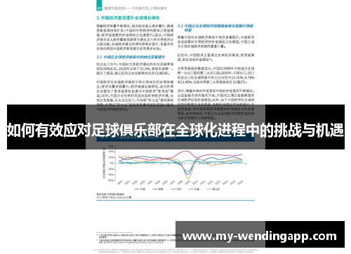 如何有效应对足球俱乐部在全球化进程中的挑战与机遇
