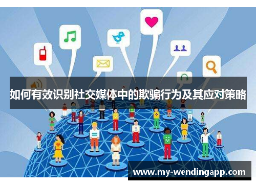 如何有效识别社交媒体中的欺骗行为及其应对策略