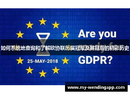 如何系统地查询和了解欧协联历届冠军及其背后的精彩历史