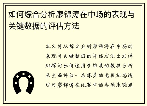 如何综合分析廖锦涛在中场的表现与关键数据的评估方法