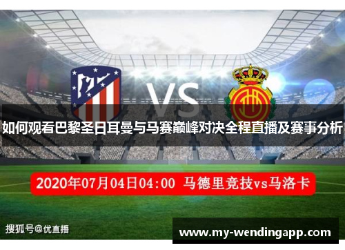 如何观看巴黎圣日耳曼与马赛巅峰对决全程直播及赛事分析