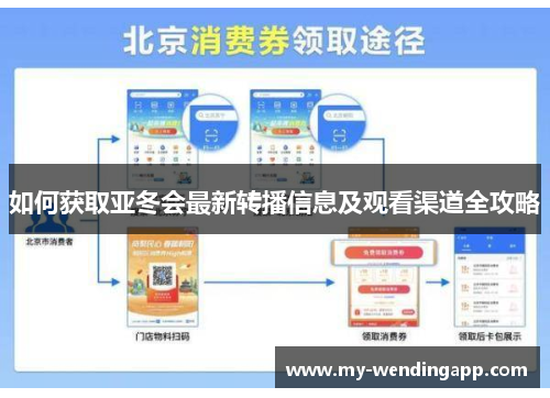 如何获取亚冬会最新转播信息及观看渠道全攻略