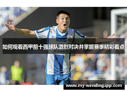 如何观看西甲前十强球队激烈对决并掌握赛季精彩看点