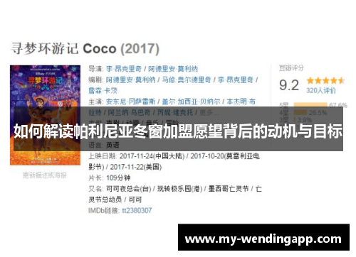 如何解读帕利尼亚冬窗加盟愿望背后的动机与目标 如何解读帕利尼亚冬窗加盟愿望背后的动机与目标