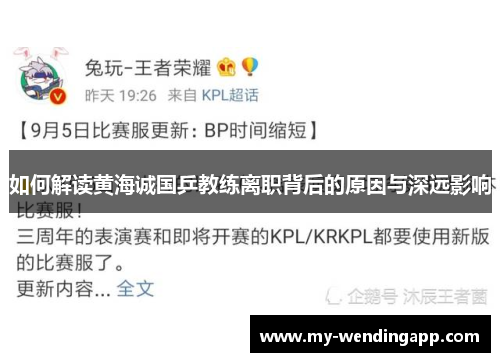 如何解读黄海诚国乒教练离职背后的原因与深远影响