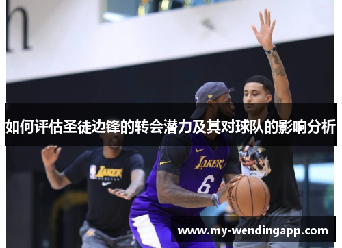 如何评估圣徒边锋的转会潜力及其对球队的影响分析 如何评估圣徒边锋的转会潜力及其对球队的影响分析