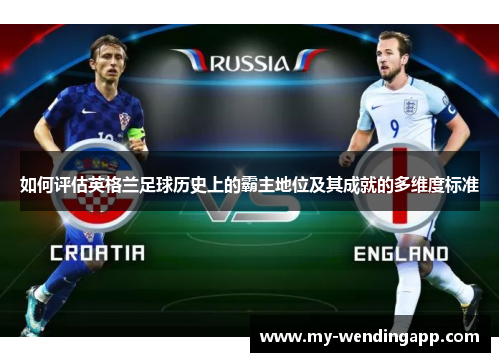 如何评估英格兰足球历史上的霸主地位及其成就的多维度标准