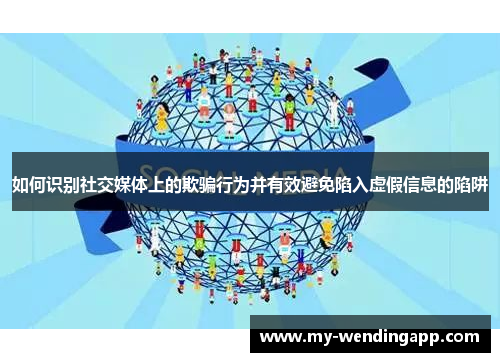 如何识别社交媒体上的欺骗行为并有效避免陷入虚假信息的陷阱