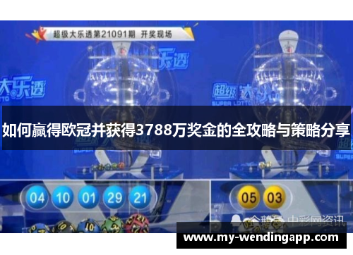 如何赢得欧冠并获得3788万奖金的全攻略与策略分享 如何赢得欧冠并获得3788万奖金的全攻略与策略分享