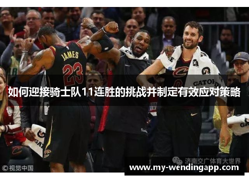 如何迎接骑士队11连胜的挑战并制定有效应对策略
