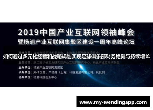 如何通过多元化经营和战略规划实现足球俱乐部财务稳健与持续增长