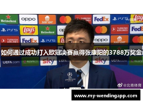 如何通过成功打入欧冠决赛赢得张康阳的3788万奖金