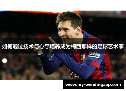 如何通过技术与心态培养成为梅西那样的足球艺术家