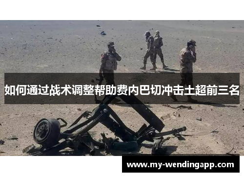 如何通过战术调整帮助费内巴切冲击土超前三名