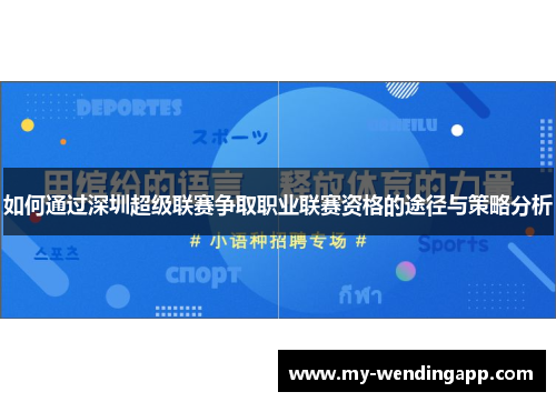 如何通过深圳超级联赛争取职业联赛资格的途径与策略分析