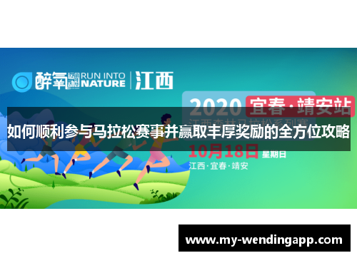 如何顺利参与马拉松赛事并赢取丰厚奖励的全方位攻略
