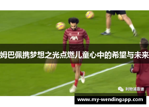 姆巴佩携梦想之光点燃儿童心中的希望与未来