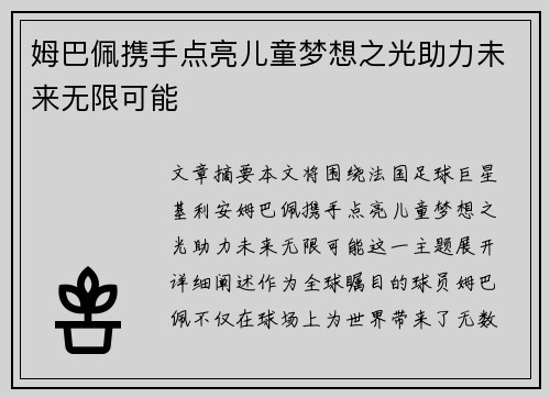 姆巴佩携手点亮儿童梦想之光助力未来无限可能