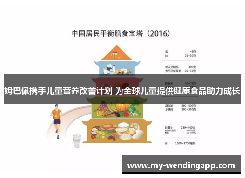 姆巴佩携手儿童营养改善计划 为全球儿童提供健康食品助力成长