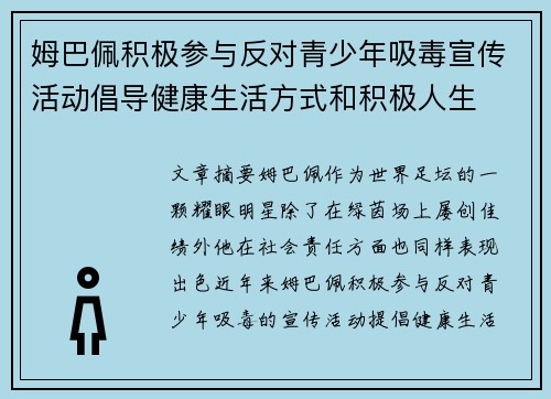 姆巴佩积极参与反对青少年吸毒宣传活动倡导健康生活方式和积极人生