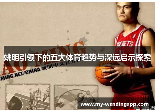姚明引领下的五大体育趋势与深远启示探索