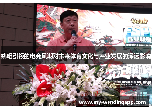 姚明引领的电竞风潮对未来体育文化与产业发展的深远影响