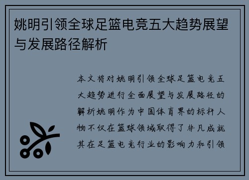 姚明引领全球足篮电竞五大趋势展望与发展路径解析