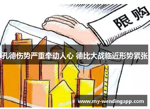 孔德伤势严重牵动人心 德比大战临近形势紧张