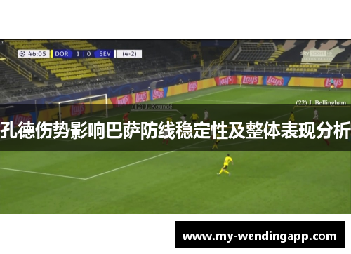 孔德伤势影响巴萨防线稳定性及整体表现分析