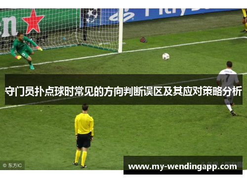 守门员扑点球时常见的方向判断误区及其应对策略分析