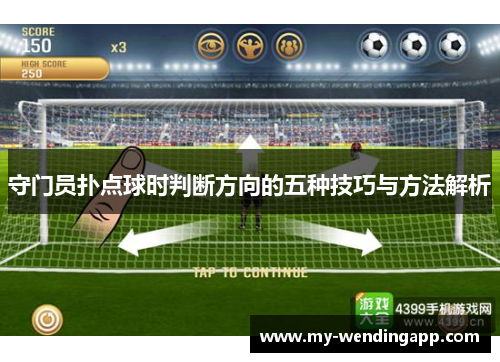 守门员扑点球时判断方向的五种技巧与方法解析