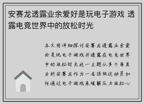 安赛龙透露业余爱好是玩电子游戏 透露电竞世界中的放松时光