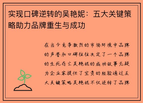 实现口碑逆转的吴艳妮：五大关键策略助力品牌重生与成功