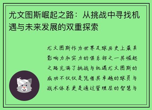 尤文图斯崛起之路：从挑战中寻找机遇与未来发展的双重探索