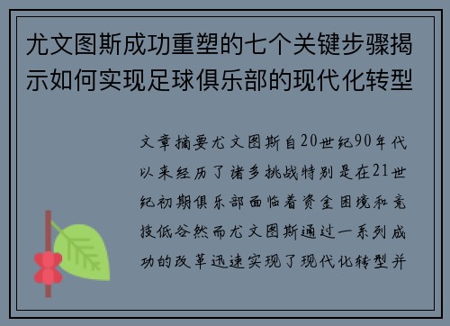 尤文图斯成功重塑的七个关键步骤揭示如何实现足球俱乐部的现代化转型