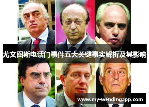 尤文图斯电话门事件五大关键事实解析及其影响